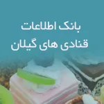 بانک اطلاعات قنادی های گیلان