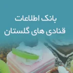 بانک اطلاعات قنادی های گلستان