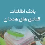 بانک اطلاعات قنادی های همدان