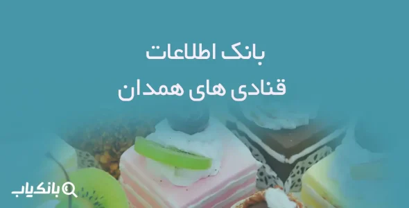 بانک اطلاعات قنادی های همدان