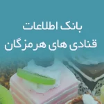 بانک اطلاعات قنادی های هرمزگان