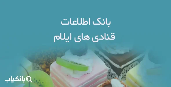 بانک اطلاعات قنادی های ایلام