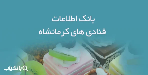 بانک اطلاعات قنادی های کرمانشاه