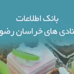 بانک اطلاعات قنادی های خراسان رضوی