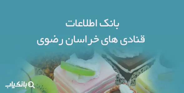 بانک اطلاعات قنادی های خراسان رضوی