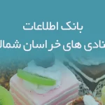بانک اطلاعات قنادی های خراسان شمالی