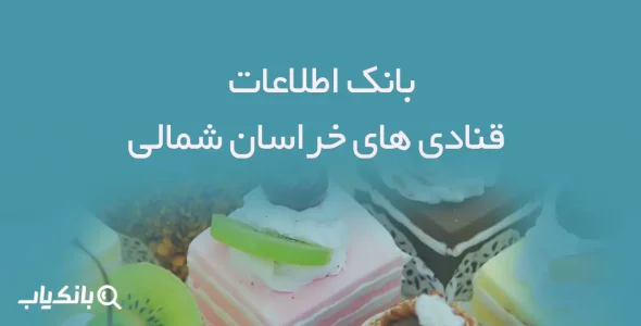 بانک اطلاعات قنادی های خراسان شمالی