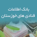 بانک اطلاعات قنادی های خوزستان