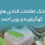 بانک اطلاعات قنادی های کهگیلویه و بویراحمد