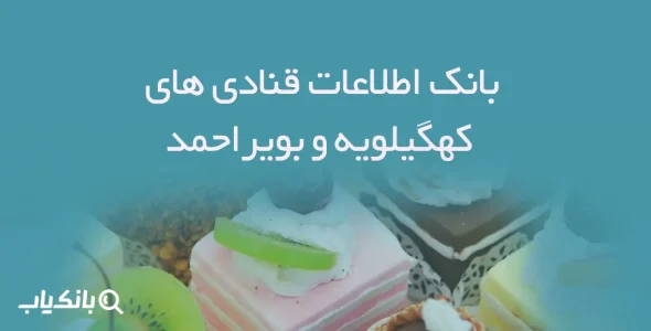 بانک اطلاعات قنادی های کهگیلویه و بویراحمد