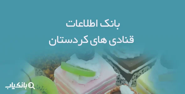 بانک اطلاعات قنادی های کردستان