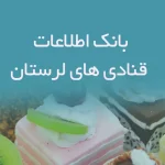بانک اطلاعات قنادی های لرستان