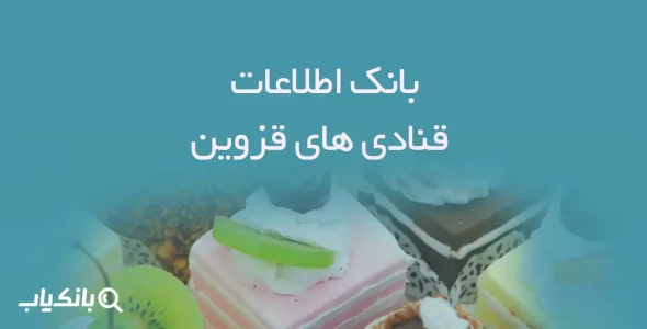 بانک اطلاعات قنادی های قزوین