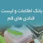 بانک اطلاعات قنادی های قم