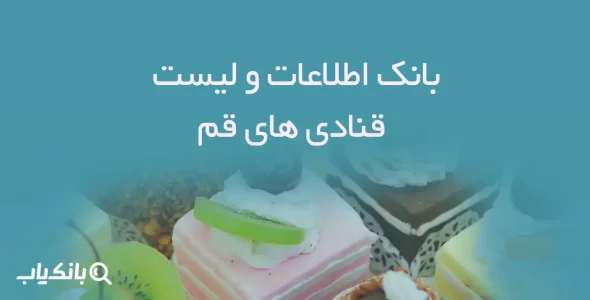 بانک اطلاعات قنادی های قم