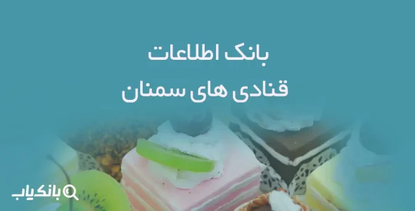بانک اطلاعات قنادی های سمنان