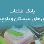 بانک اطلاعات قنادی های سیستان و بلوچستان