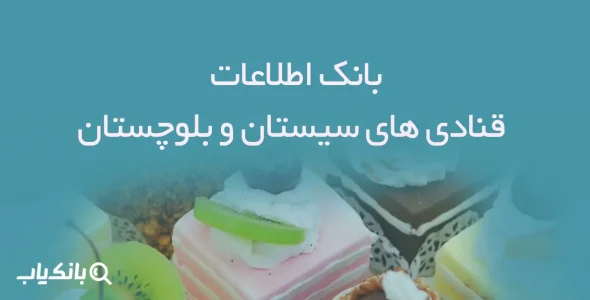 بانک اطلاعات قنادی های سیستان و بلوچستان