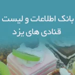 بانک اطلاعات قنادی های یزد