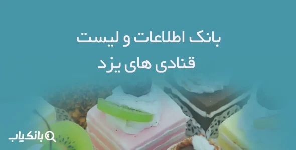 بانک اطلاعات قنادی های یزد