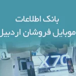 بانک اطلاعات موبایل فروشان اردبیل