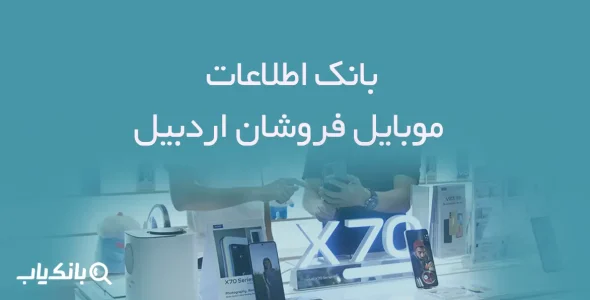 بانک اطلاعات موبایل فروشان اردبیل