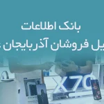 بانک اطلاعات موبایل فروشان آذربایجان غربی