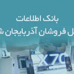 بانک اطلاعات موبایل فروشان آذربایجان شرقی