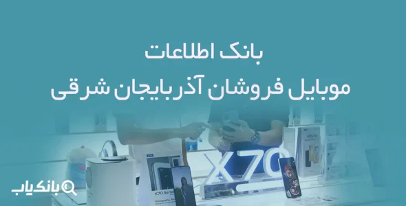 بانک اطلاعات موبایل فروشان آذربایجان شرقی