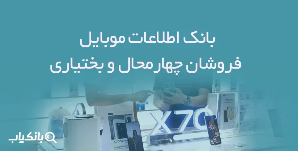 بانک اطلاعات موبایل فروشان چهارمحال و بختیاری