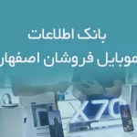 بانک اطلاعات موبایل فروشان اصفهان