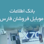 بانک اطلاعات موبایل فروشان فارس