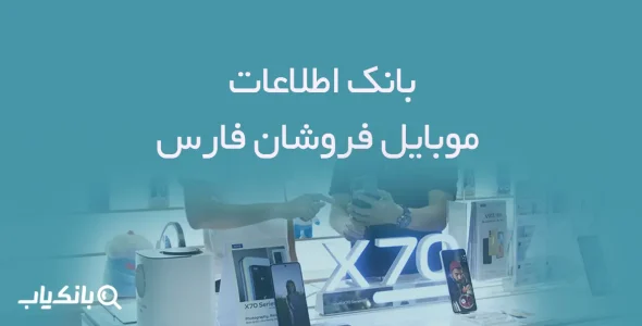 بانک اطلاعات موبایل فروشان فارس