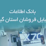 بانک اطلاعات موبایل فروشان استان گیلان