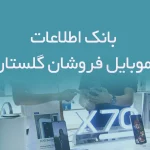 بانک اطلاعات موبایل فروشان استان گلستان