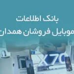 بانک اطلاعات موبایل فروشان همدان