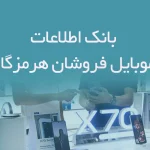 بانک اطلاعات موبایل فروشان هرمزگان