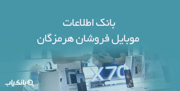 بانک اطلاعات موبایل فروشان هرمزگان
