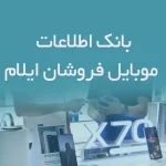 بانک اطلاعات موبایل فروشان ایلام