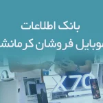 بانک اطلاعات موبایل فروشان کرمانشاه