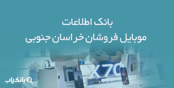 بانک اطلاعات موبایل فروشان خراسان جنوبی