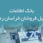 بانک اطلاعات موبایل فروشان خراسان رضوی
