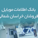 بانک اطلاعات موبایل فروشان خراسان شمالی