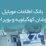 بانک اطلاعات موبایل فروشان کهگیلویه و بویراحمد