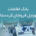بانک اطلاعات موبایل فروشان کردستان