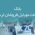 بانک اطلاعات موبایل فروشان لرستان