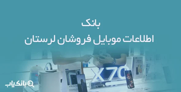 بانک اطلاعات موبایل فروشان لرستان