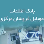 بانک اطلاعات موبایل فروشان مرکزی