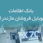 بانک اطلاعات موبایل فروشان مازندران