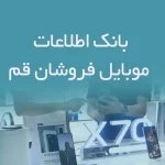 بانک اطلاعات موبایل فروشان قم